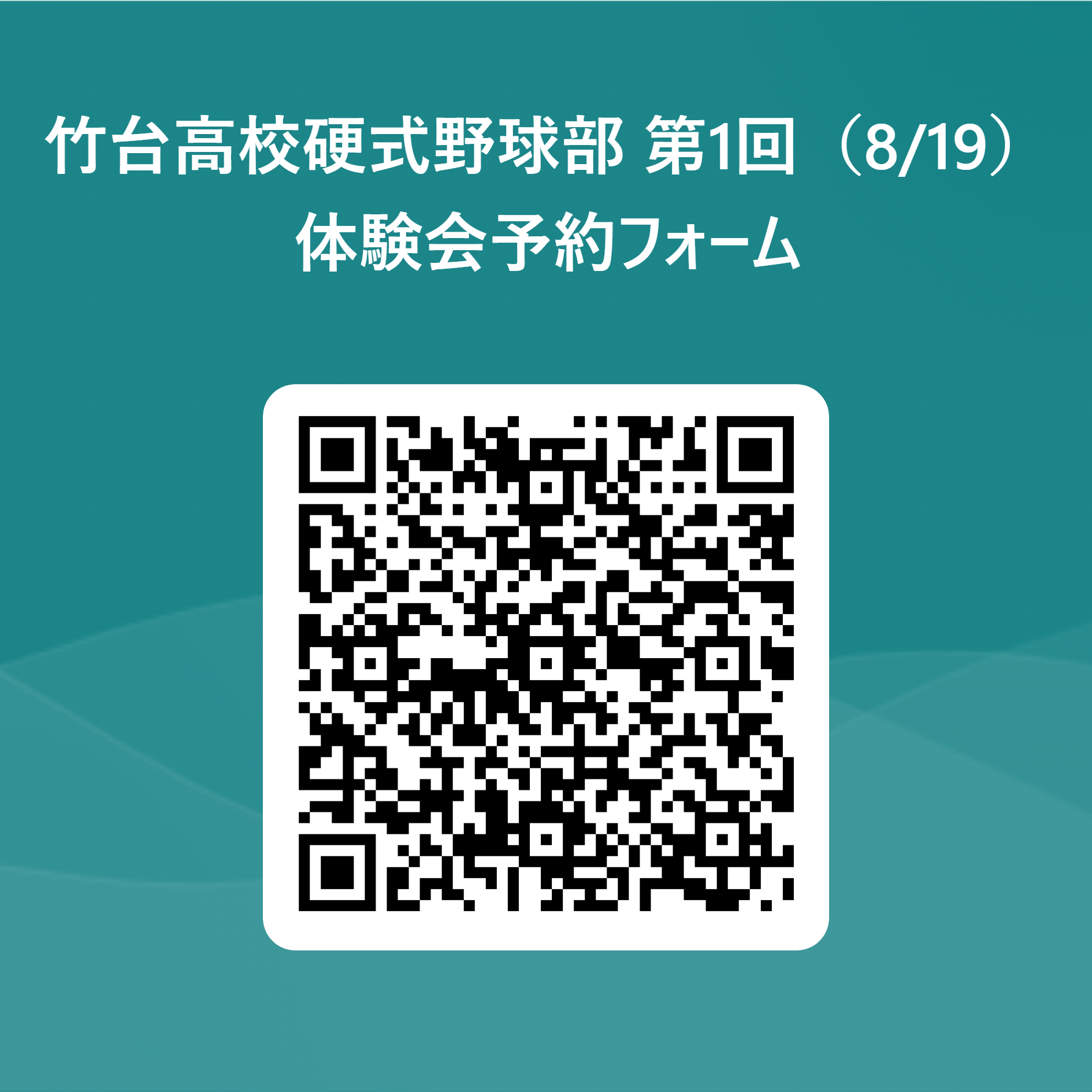 竹台高校硬式野球部 第1回（8_19）体験会予約フォーム 用 QR コード